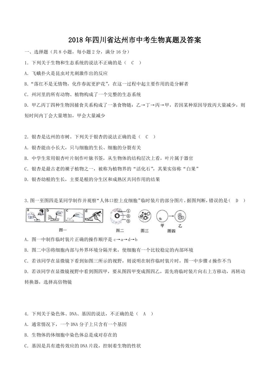 2018年四川省达州市中考生物真题及答案.doc