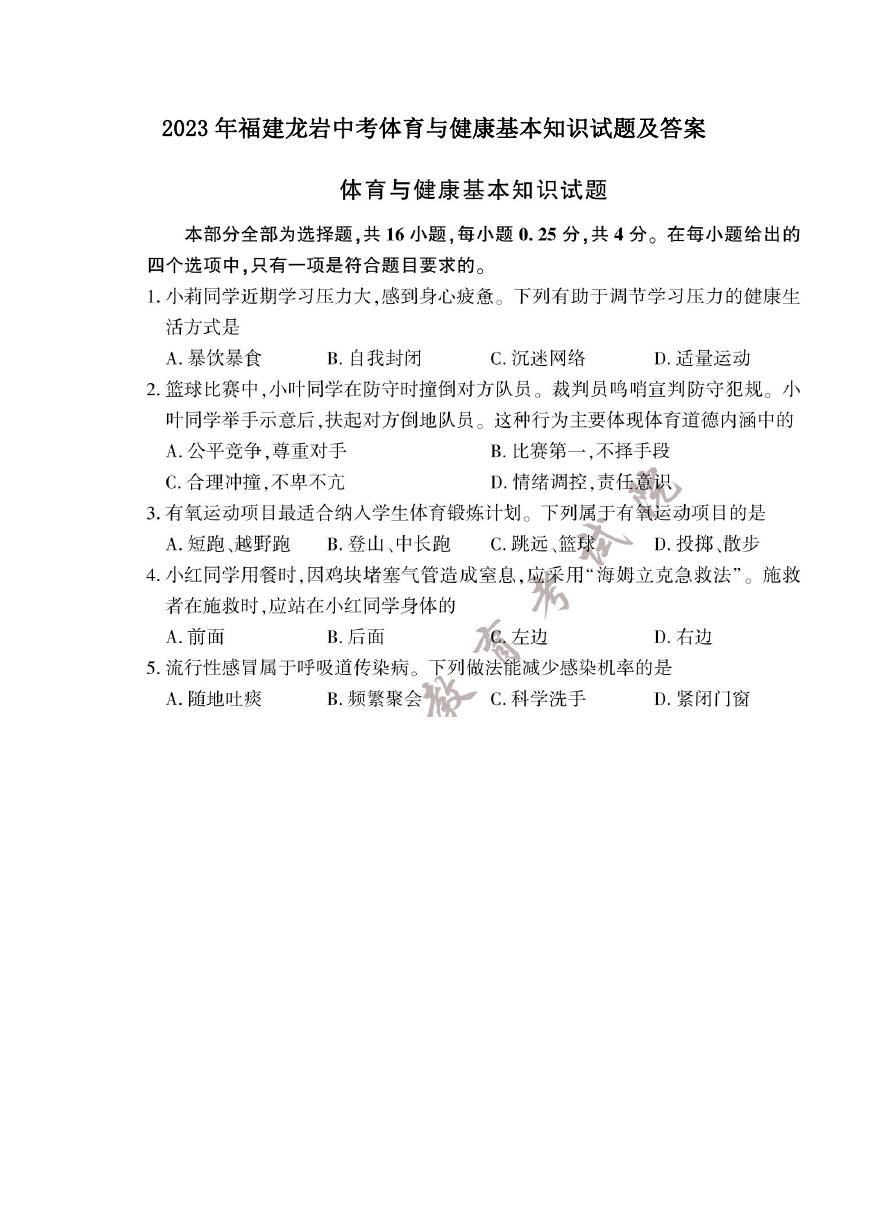 2023年福建龙岩中考体育与健康基本知识试题及答案.doc