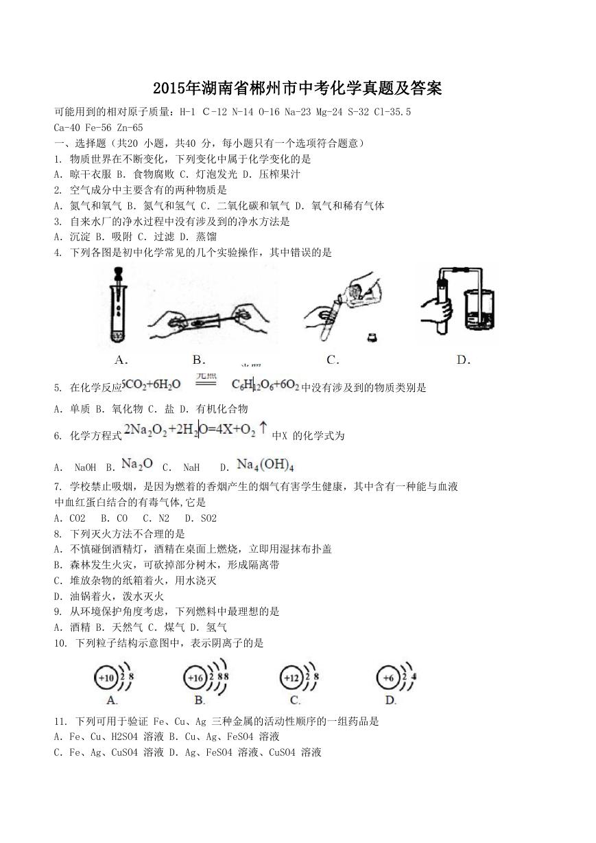 2015年湖南省郴州市中考化学真题及答案.doc