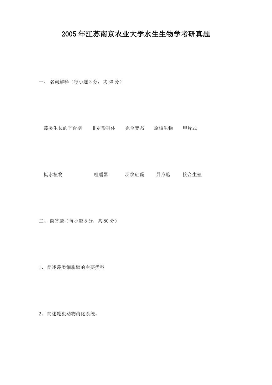 2005年江苏南京农业大学水生生物学考研真题.doc