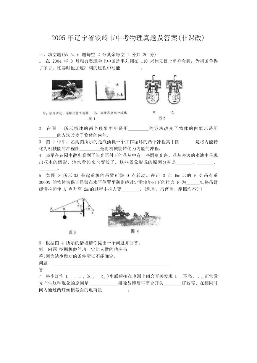 2005年辽宁省铁岭市中考物理真题及答案(非课改).doc