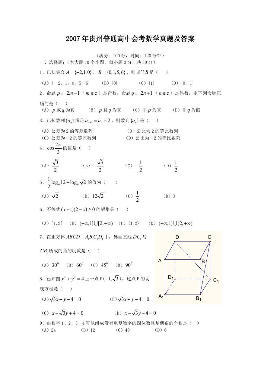 2007年贵州普通高中会考数学真题及答案.doc