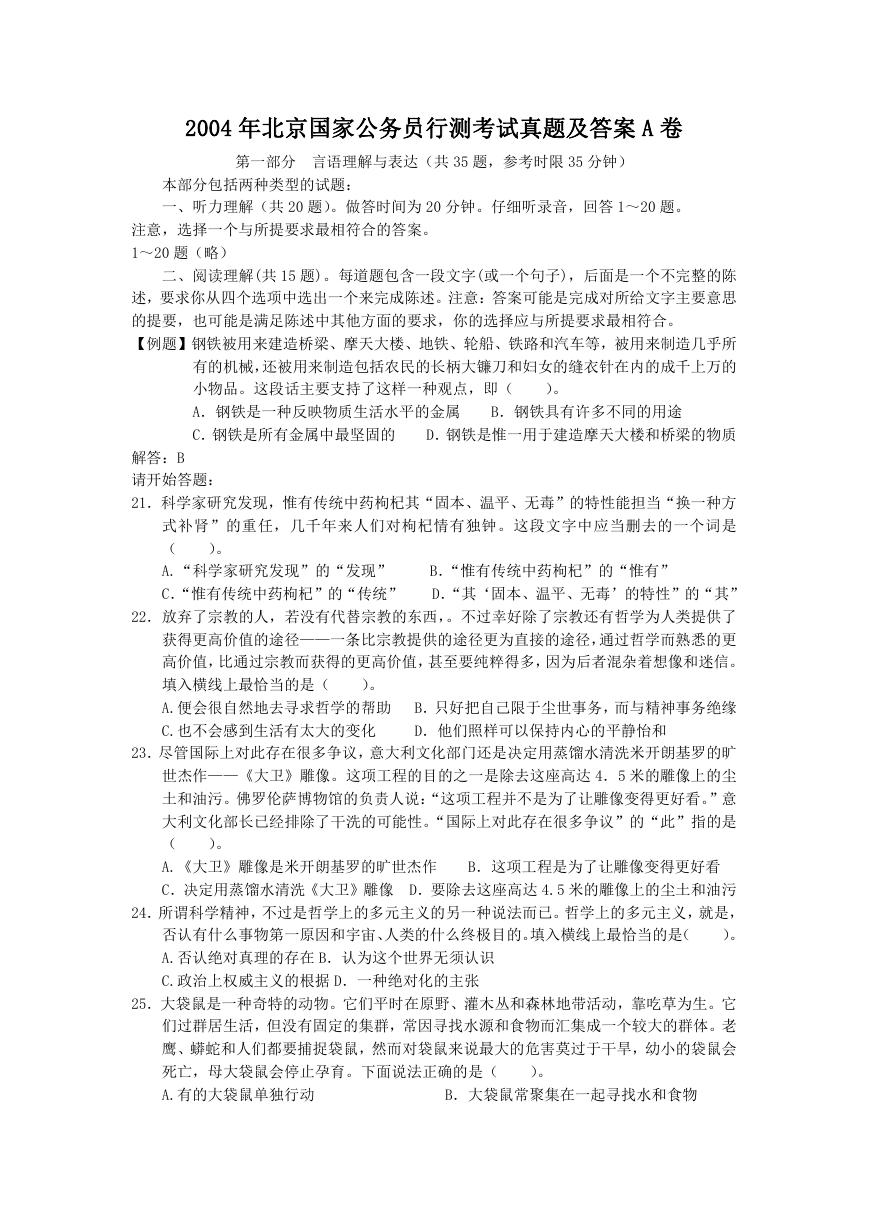 2004年北京国家公务员行测考试真题及答案A卷.doc