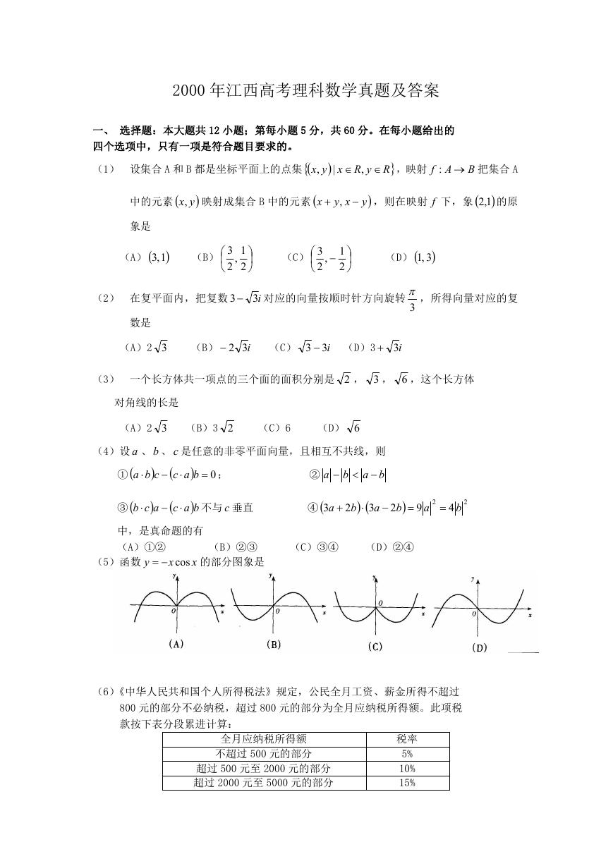 2000年江西高考理科数学真题及答案.doc