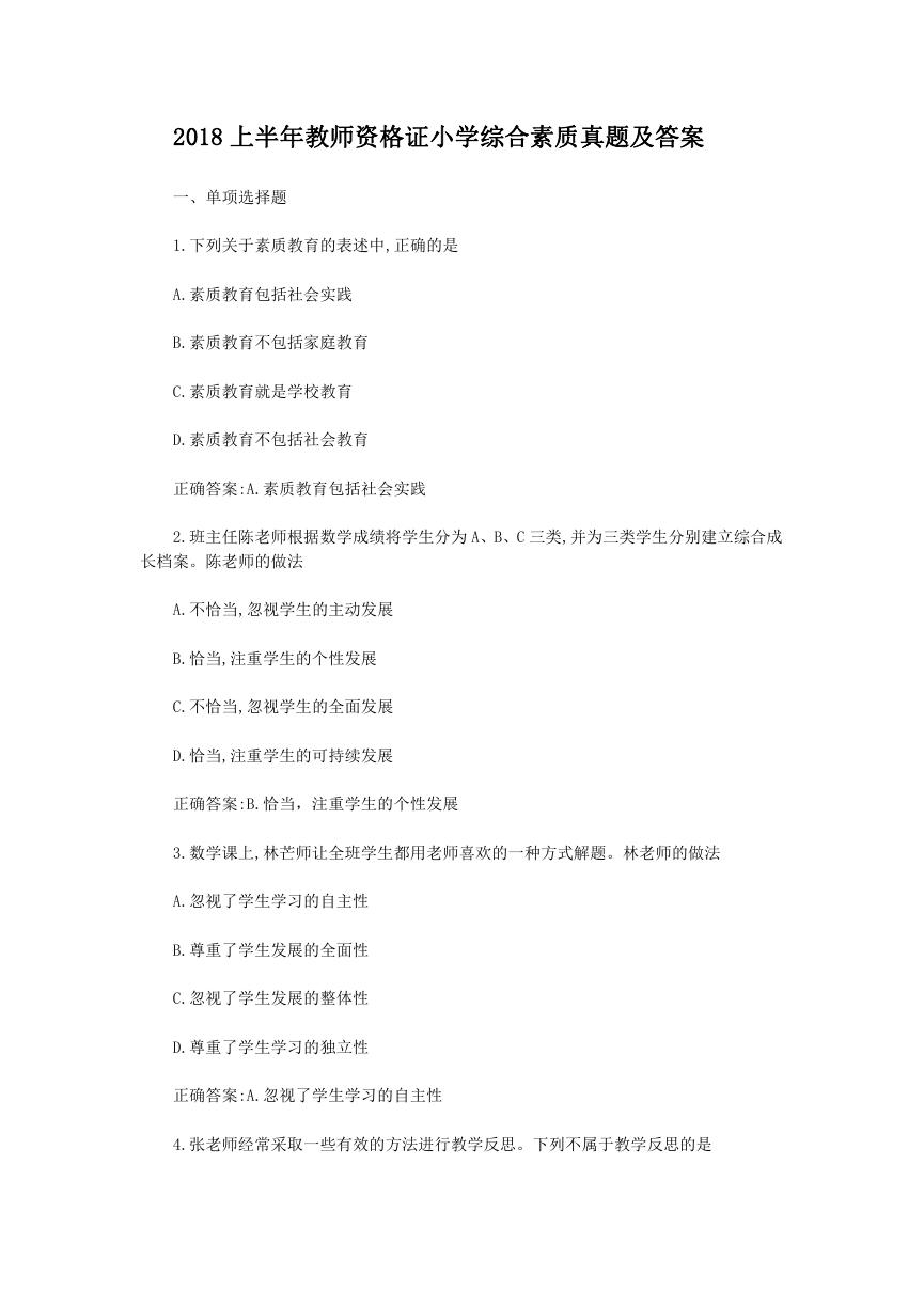 2018上半年教师资格证小学综合素质真题及答案.doc