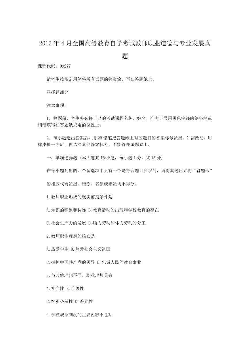 2013年4月全国高等教育自学考试教师职业道德与专业发展真题.doc