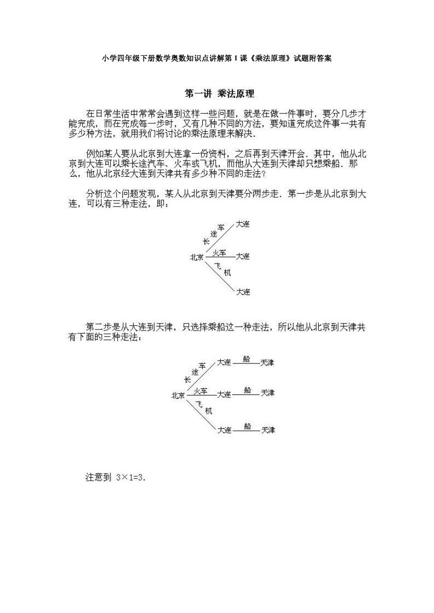 小学四年级下册数学奥数知识点讲解第1课《乘法原理》试题附答案.doc