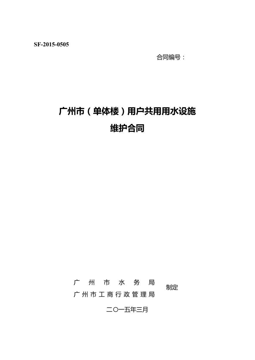 29.广州市（单体楼）用户共用用水设施维护合同.doc