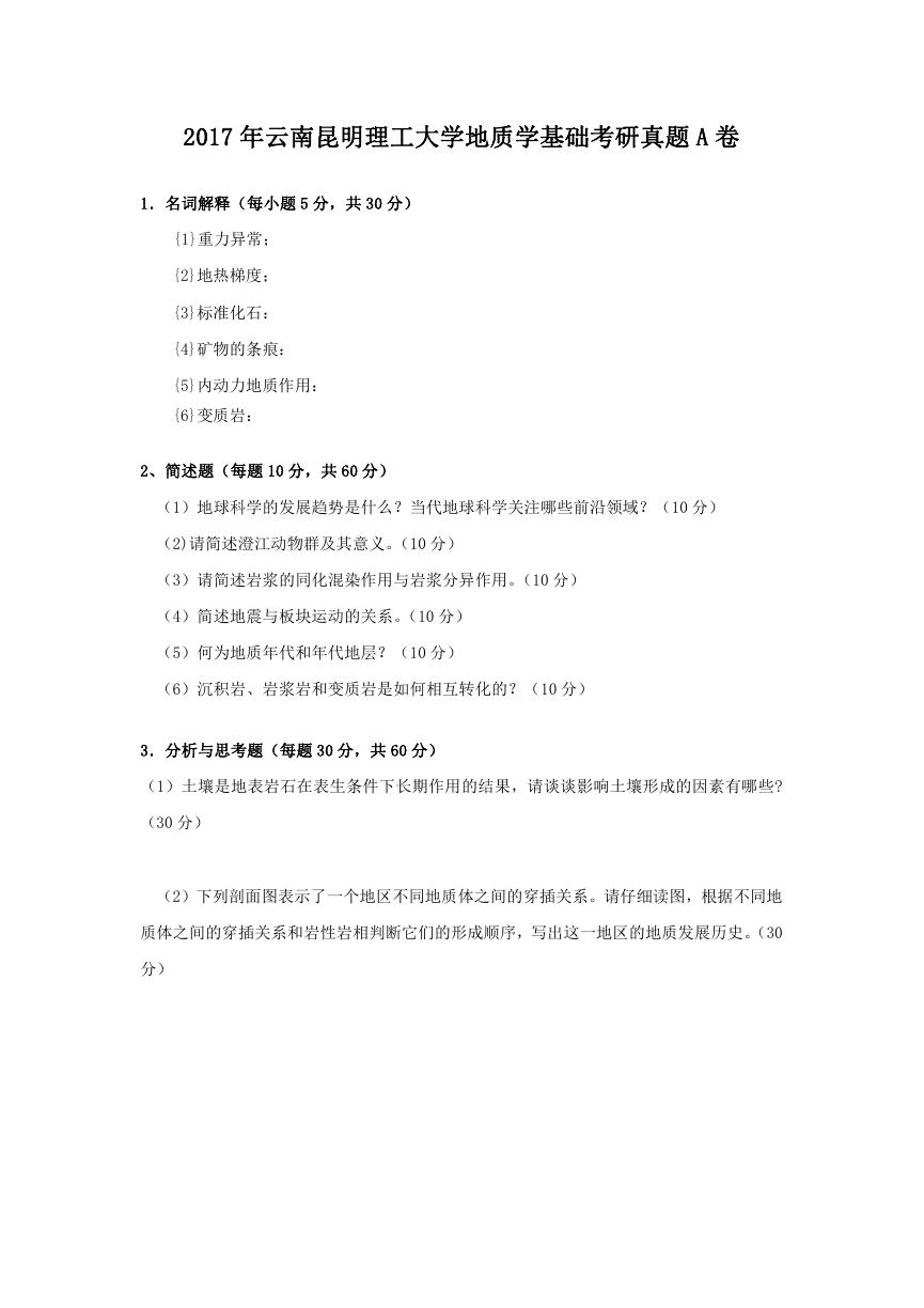 2017年云南昆明理工大学地质学基础考研真题A卷.doc