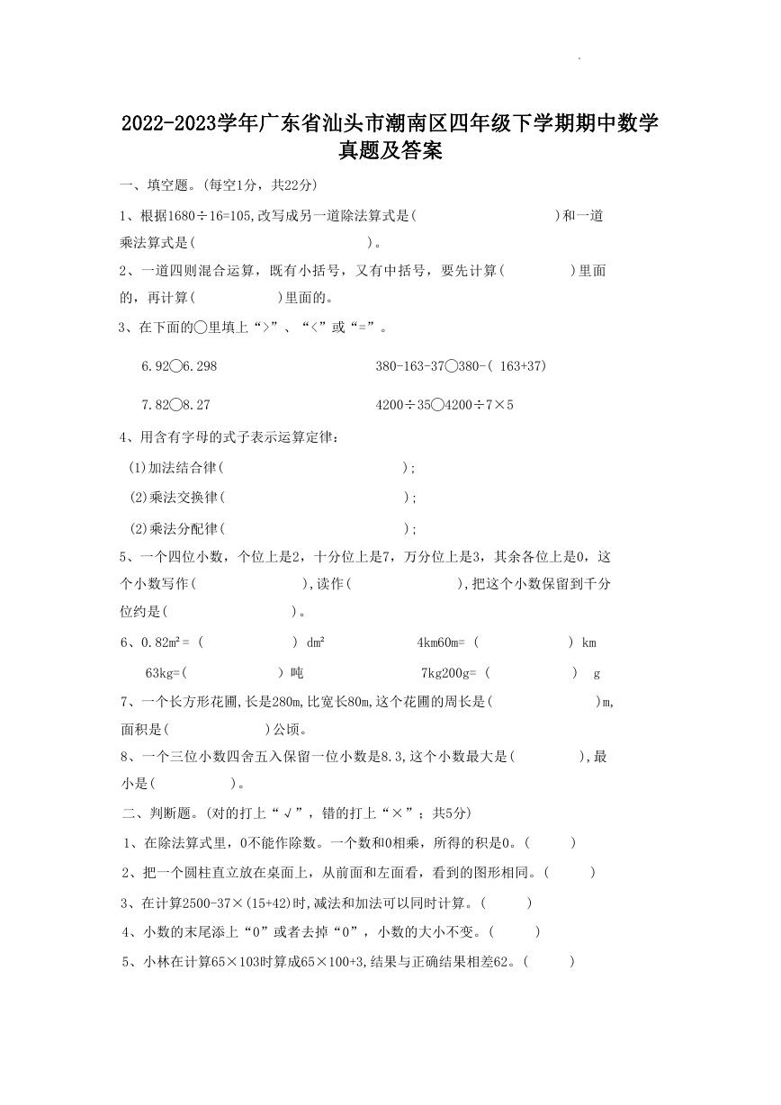 2022-2023学年广东省汕头市潮南区四年级下学期期中数学真题及答案.doc