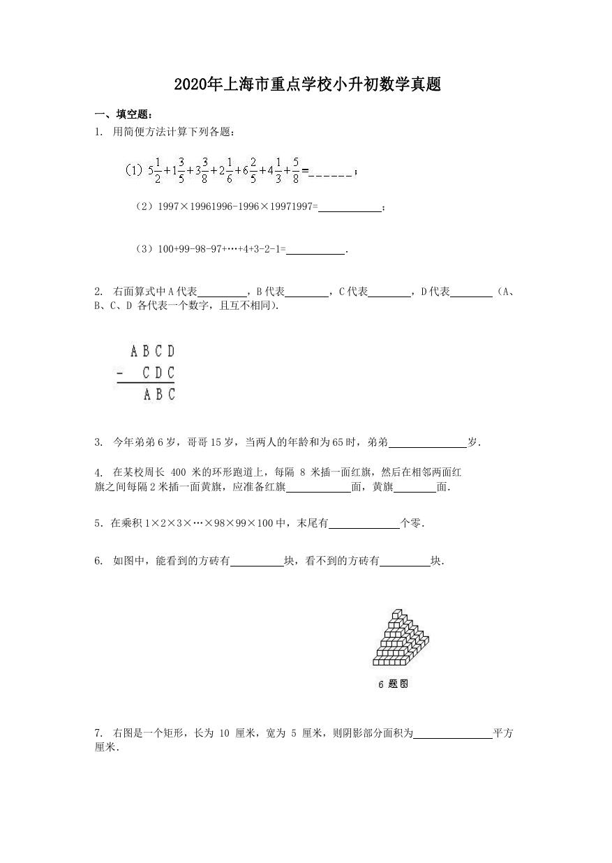 2020年上海市重点学校小升初数学真题.doc