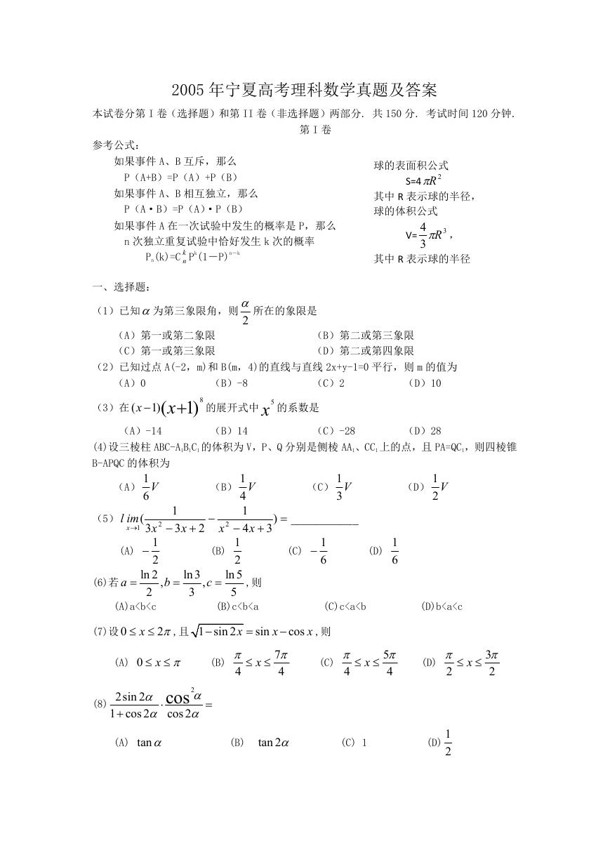 2005年宁夏高考理科数学真题及答案.doc