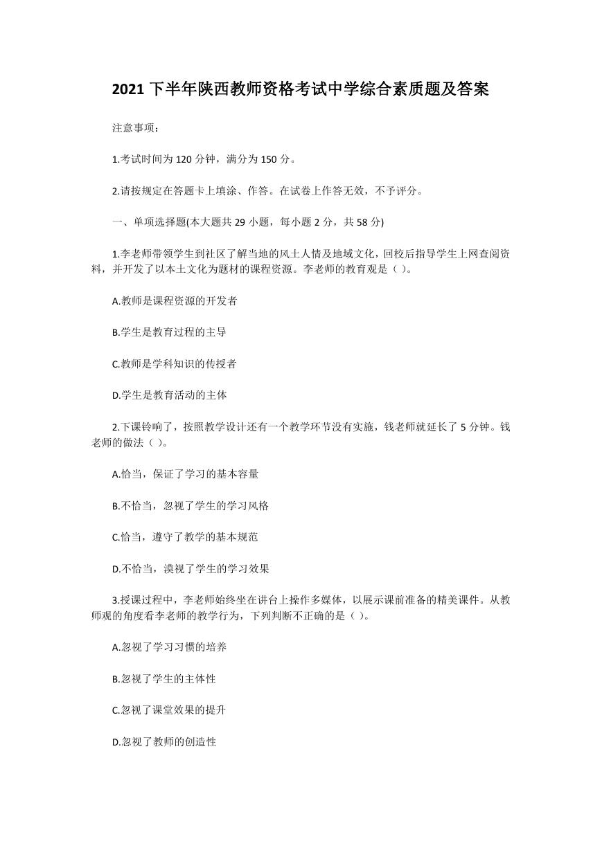 2021下半年陕西教师资格考试中学综合素质题及答案.doc