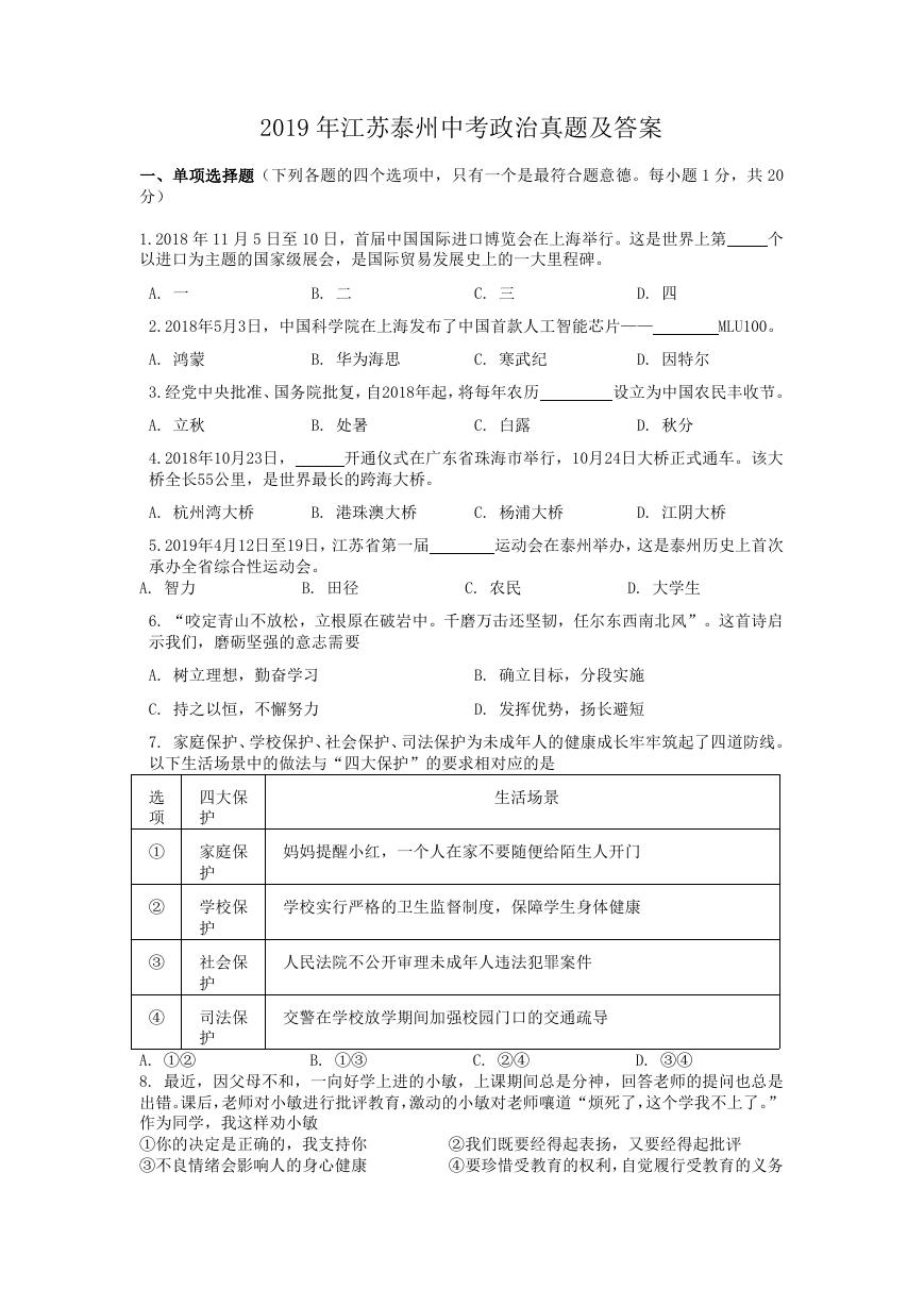 2019年江苏泰州中考政治真题及答案.doc