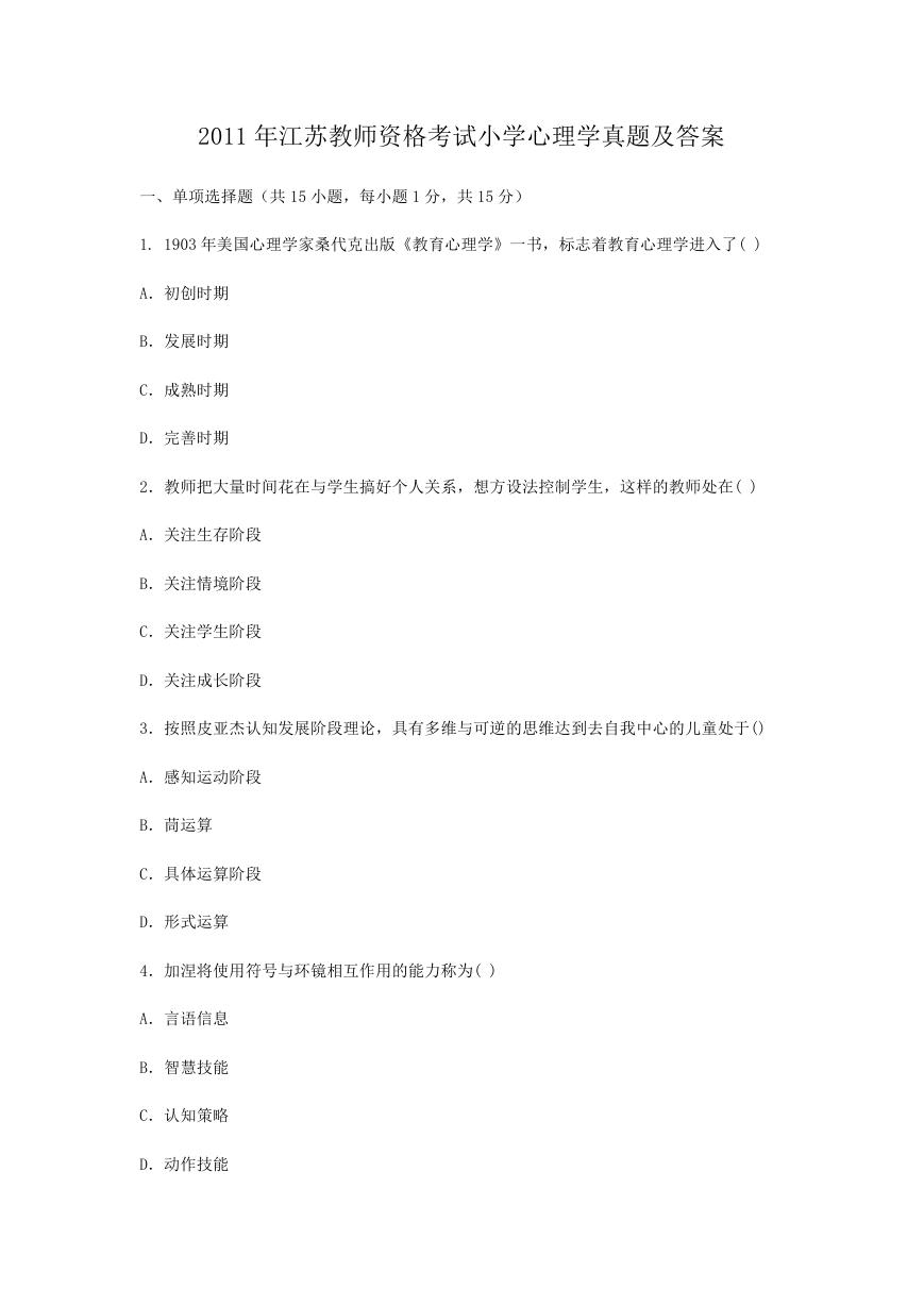 2011年江苏教师资格考试小学心理学真题及答案.doc