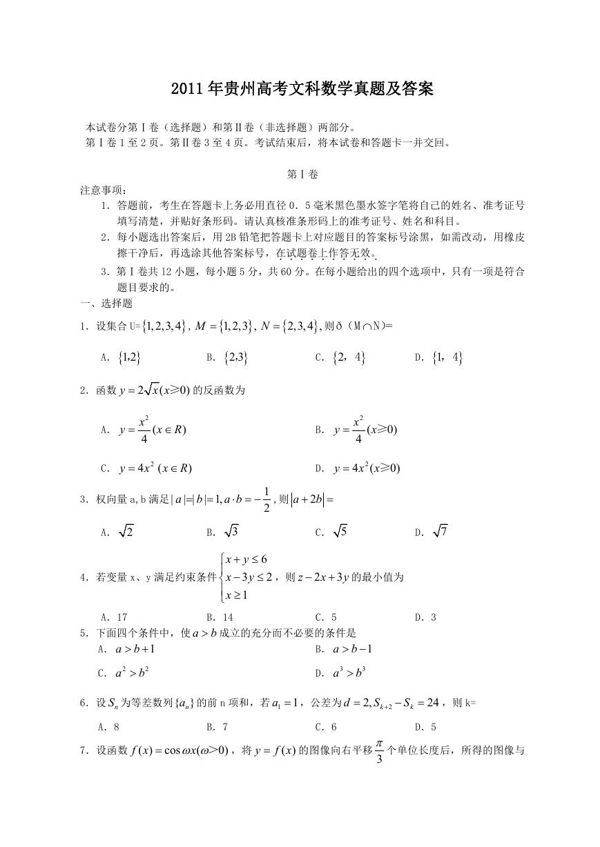 2011年贵州高考文科数学真题及答案.doc