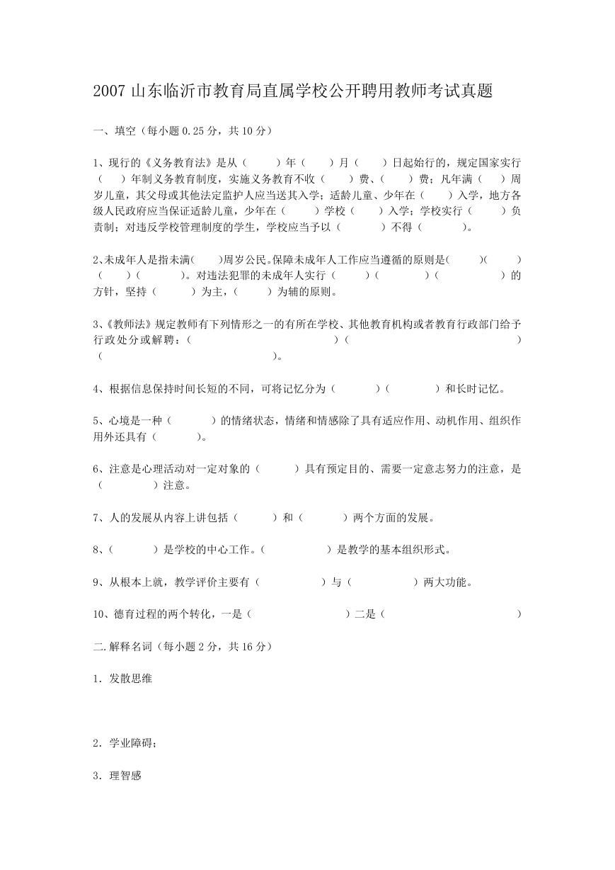 2007山东临沂市教育局直属学校公开聘用教师考试真题.doc