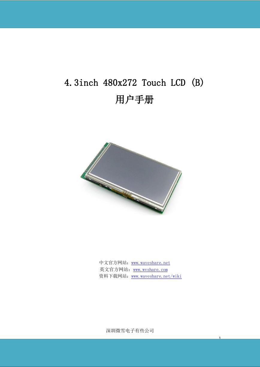 用户手册(4.3inch-480x272-Touch-LCD-B_UserManual_CN).pdf