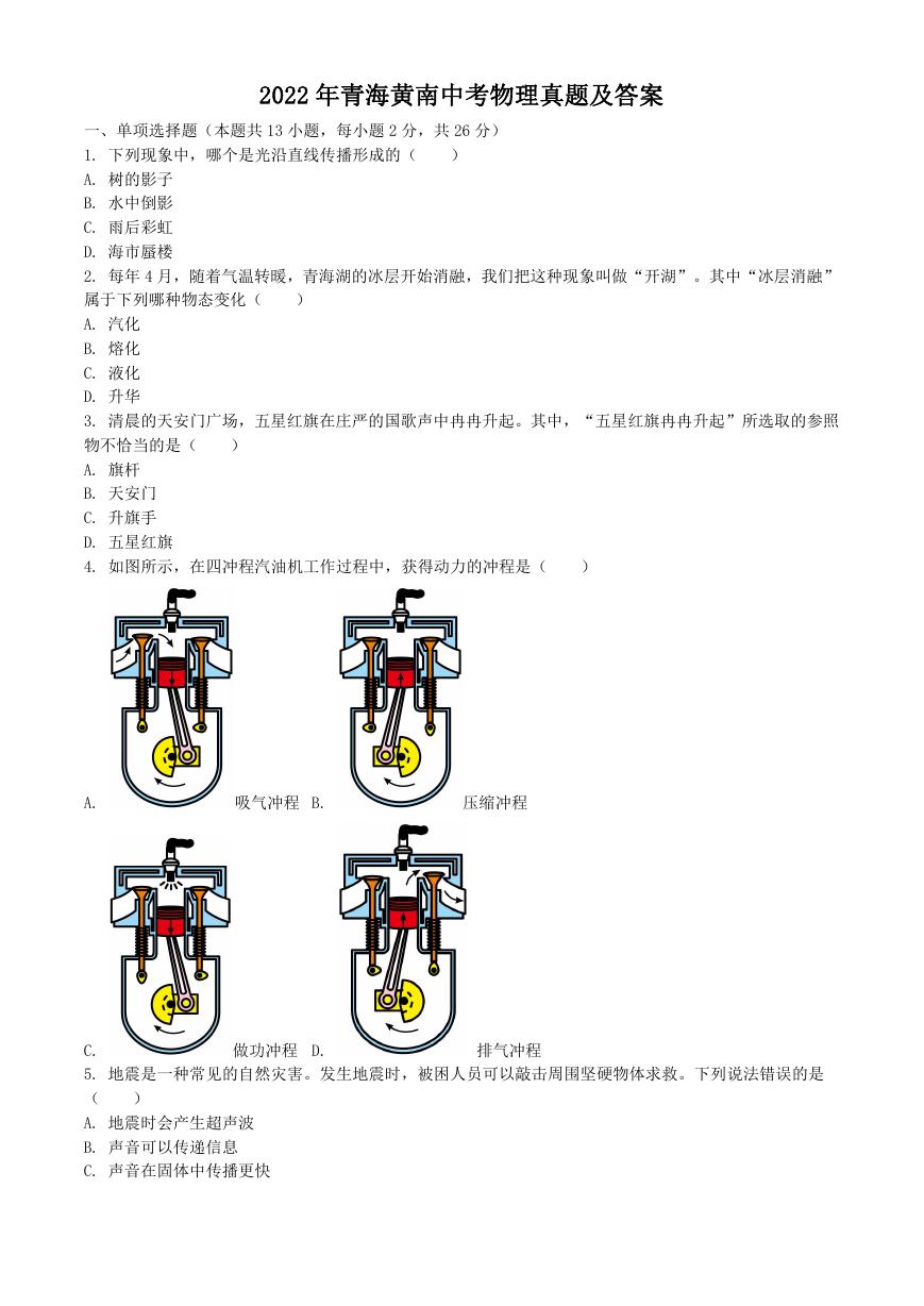 2022年青海黄南中考物理真题及答案.doc