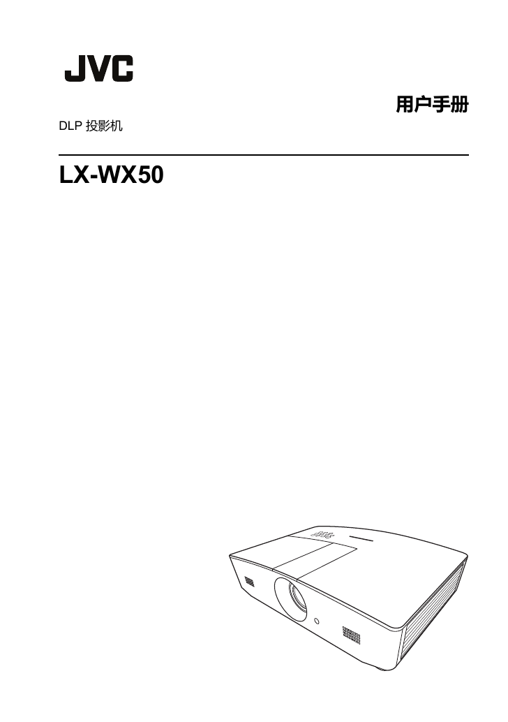 JVC投影机-LX-WX50说明书.pdf