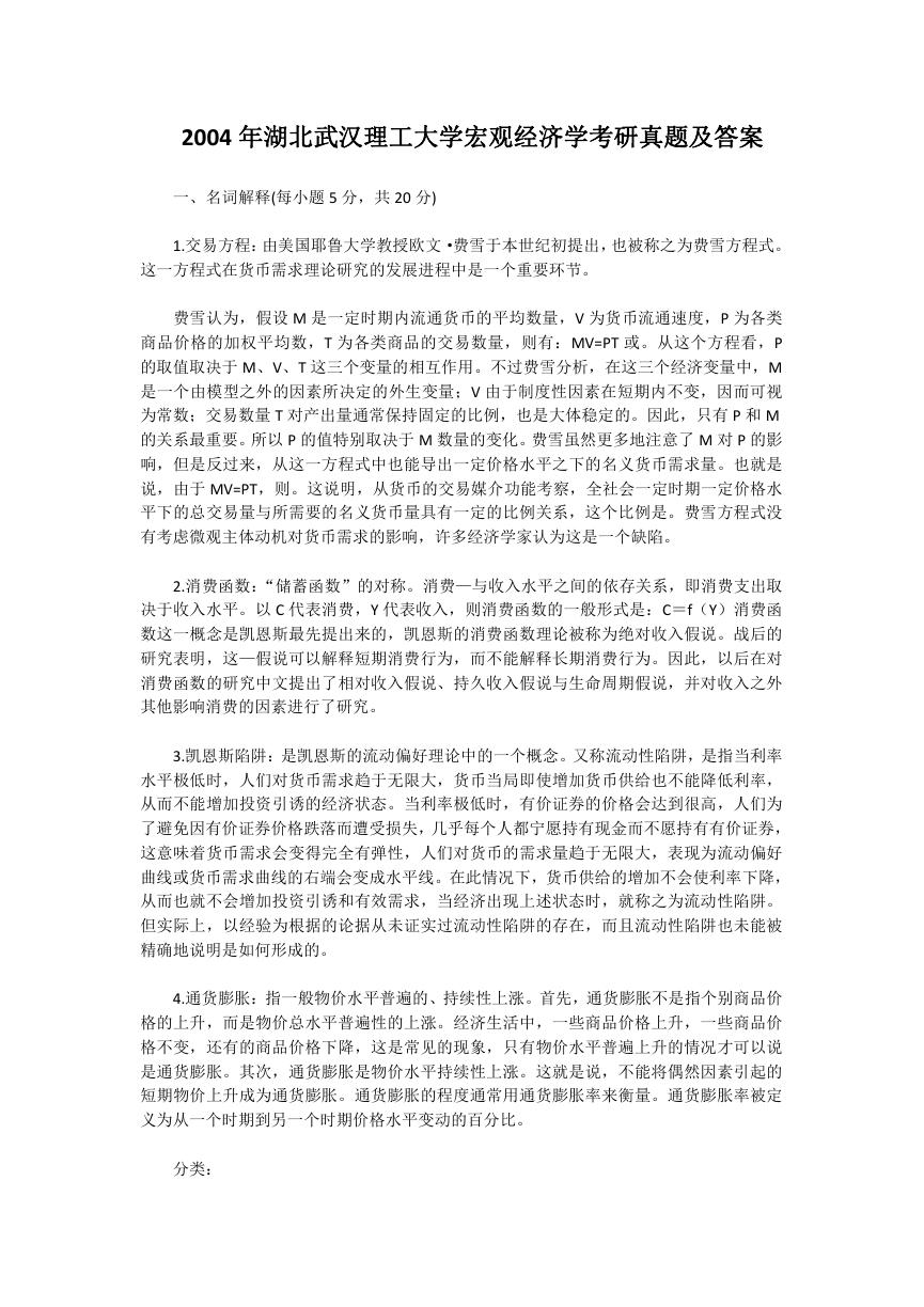 2004年湖北武汉理工大学宏观经济学考研真题及答案.doc