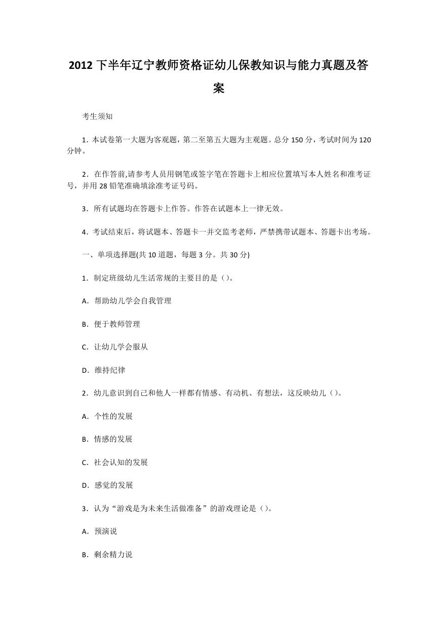 2012下半年辽宁教师资格证幼儿保教知识与能力真题及答案.doc