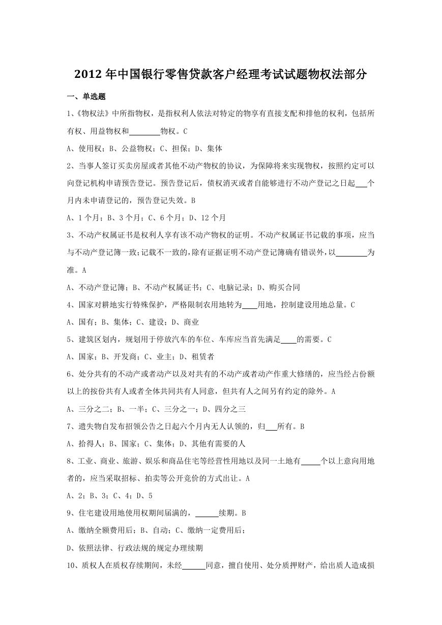 2012年中国银行零售贷款客户经理考试试题物权法部分.doc