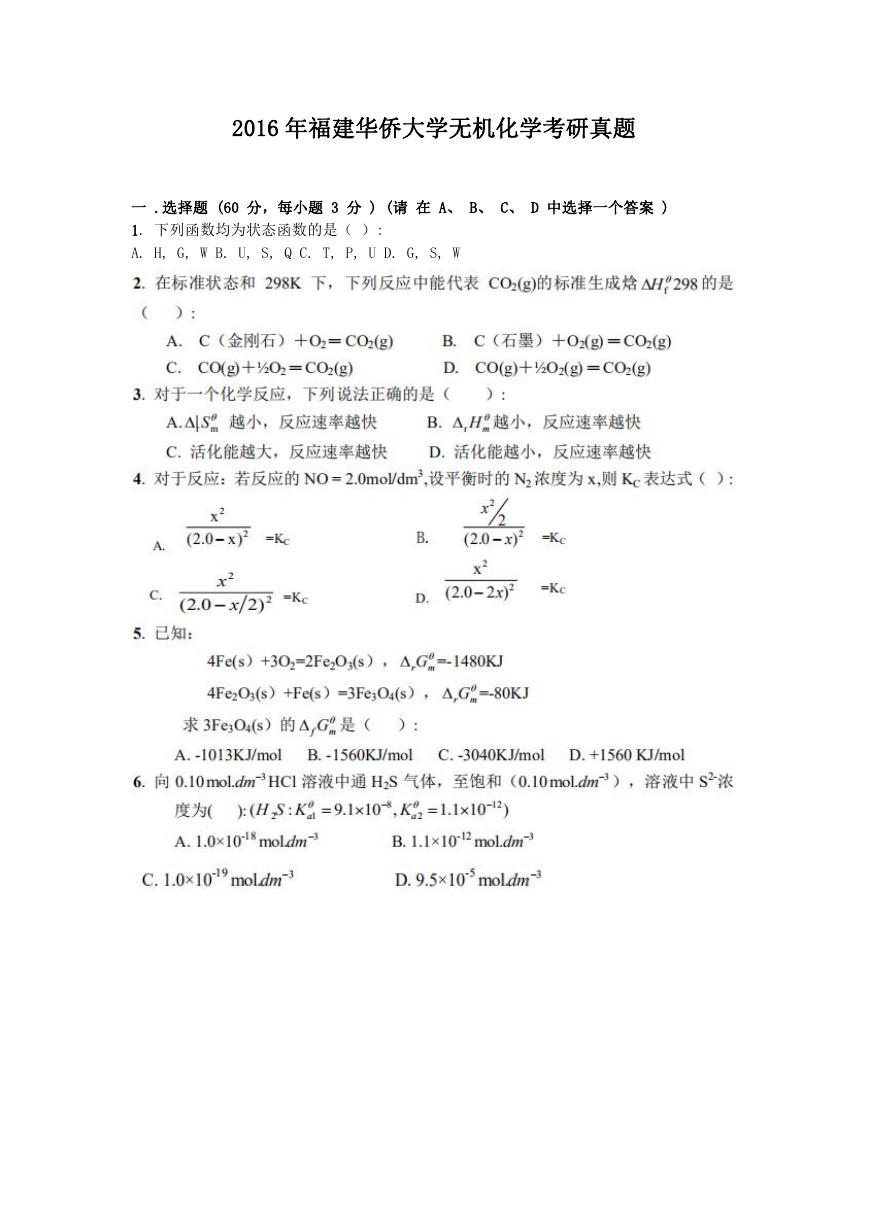 2016年福建华侨大学无机化学考研真题.doc