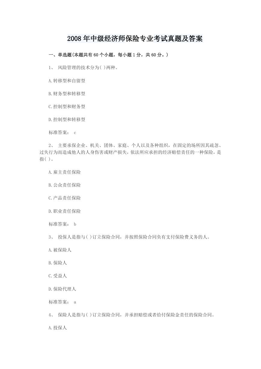 2008年中级经济师保险专业考试真题及答案.doc