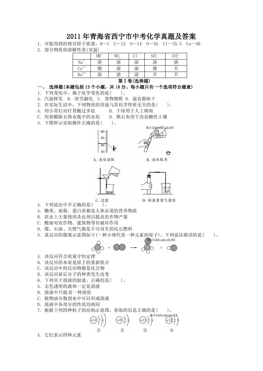 2011年青海省西宁市中考化学真题及答案.doc