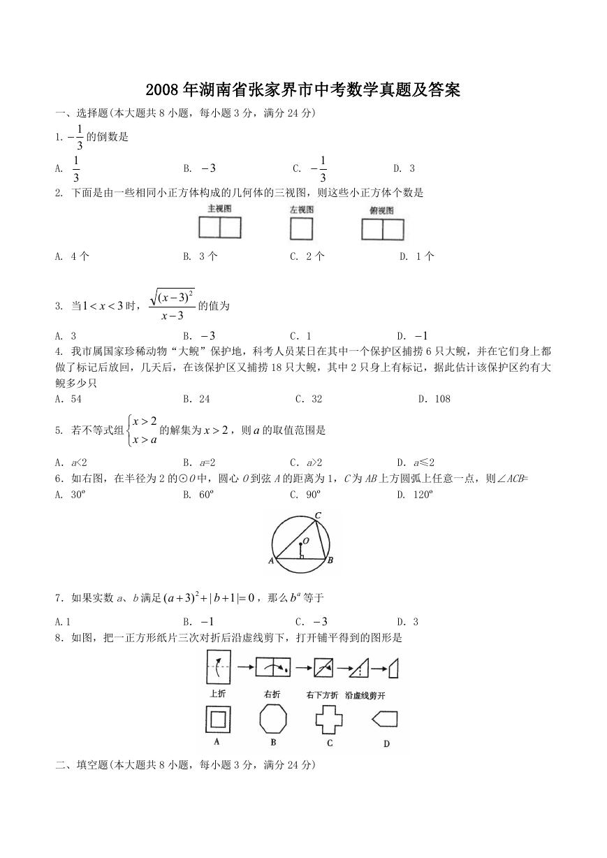 2008年湖南省张家界市中考数学真题及答案.doc