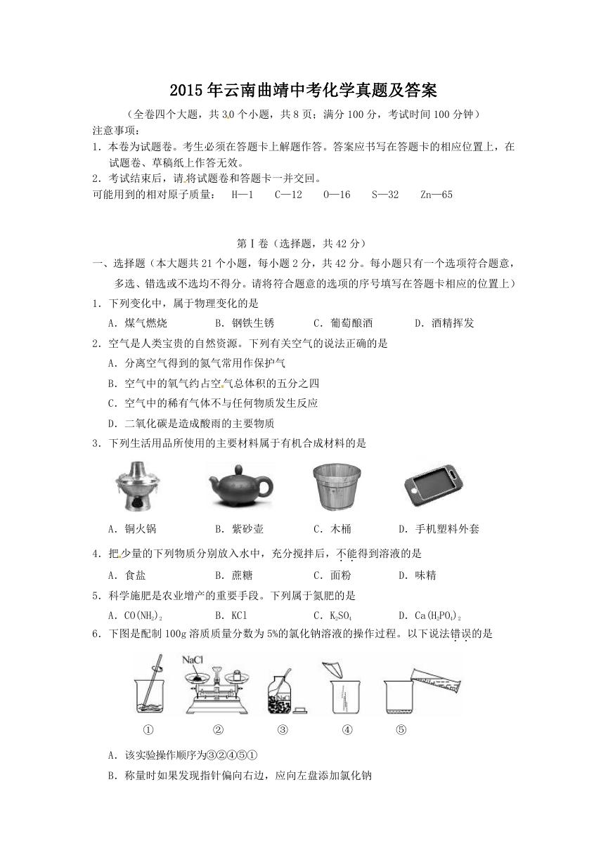 2015年云南曲靖中考化学真题及答案.doc