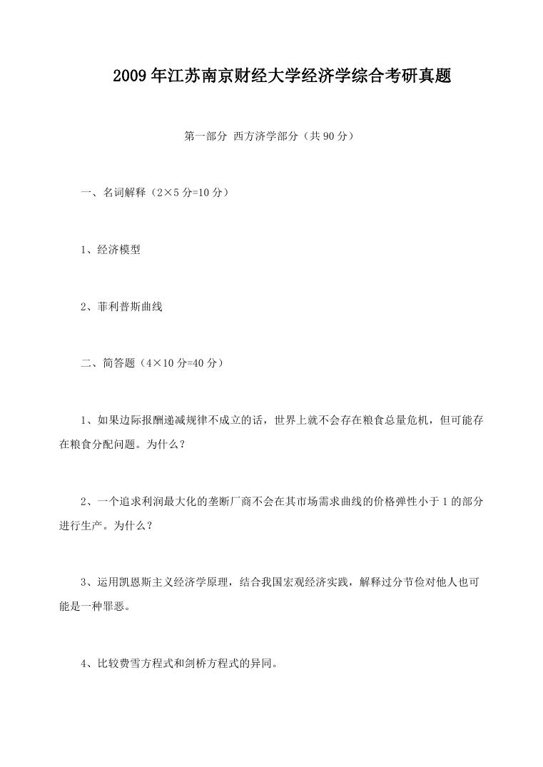 2009年江苏南京财经大学经济学综合考研真题.doc