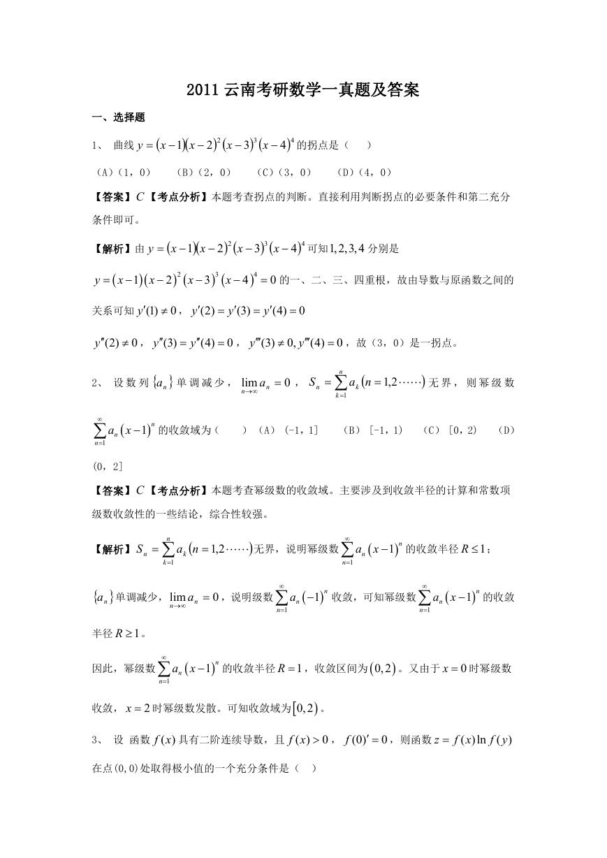 2011云南考研数学一真题及答案.doc