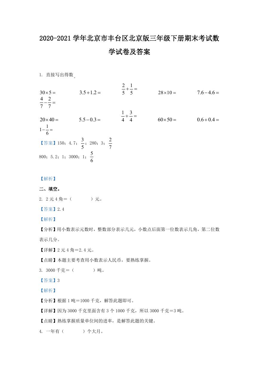 2020-2021学年北京市丰台区北京版三年级下册期末考试数学试卷及答案.doc