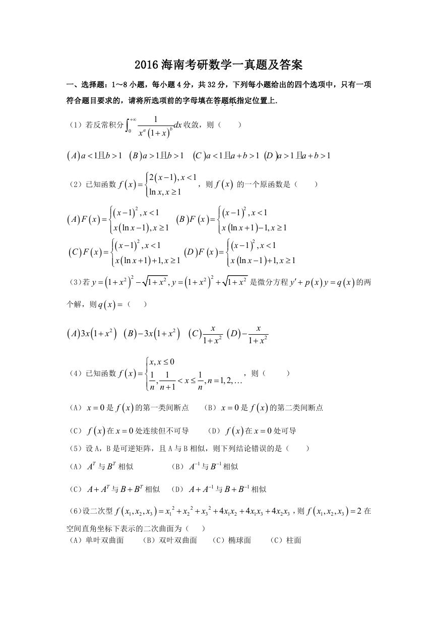 2016海南考研数学一真题及答案.doc