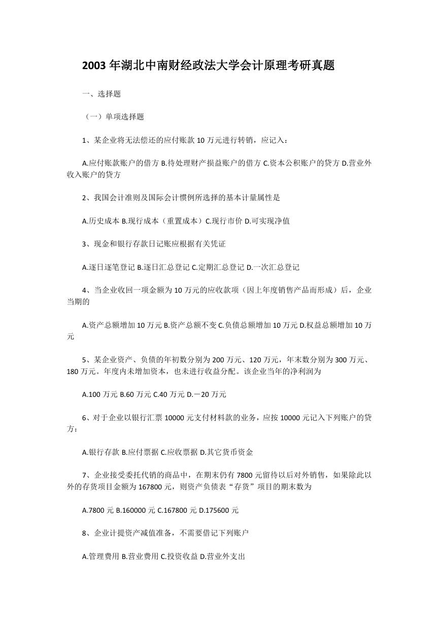 2003年湖北中南财经政法大学会计原理考研真题.doc