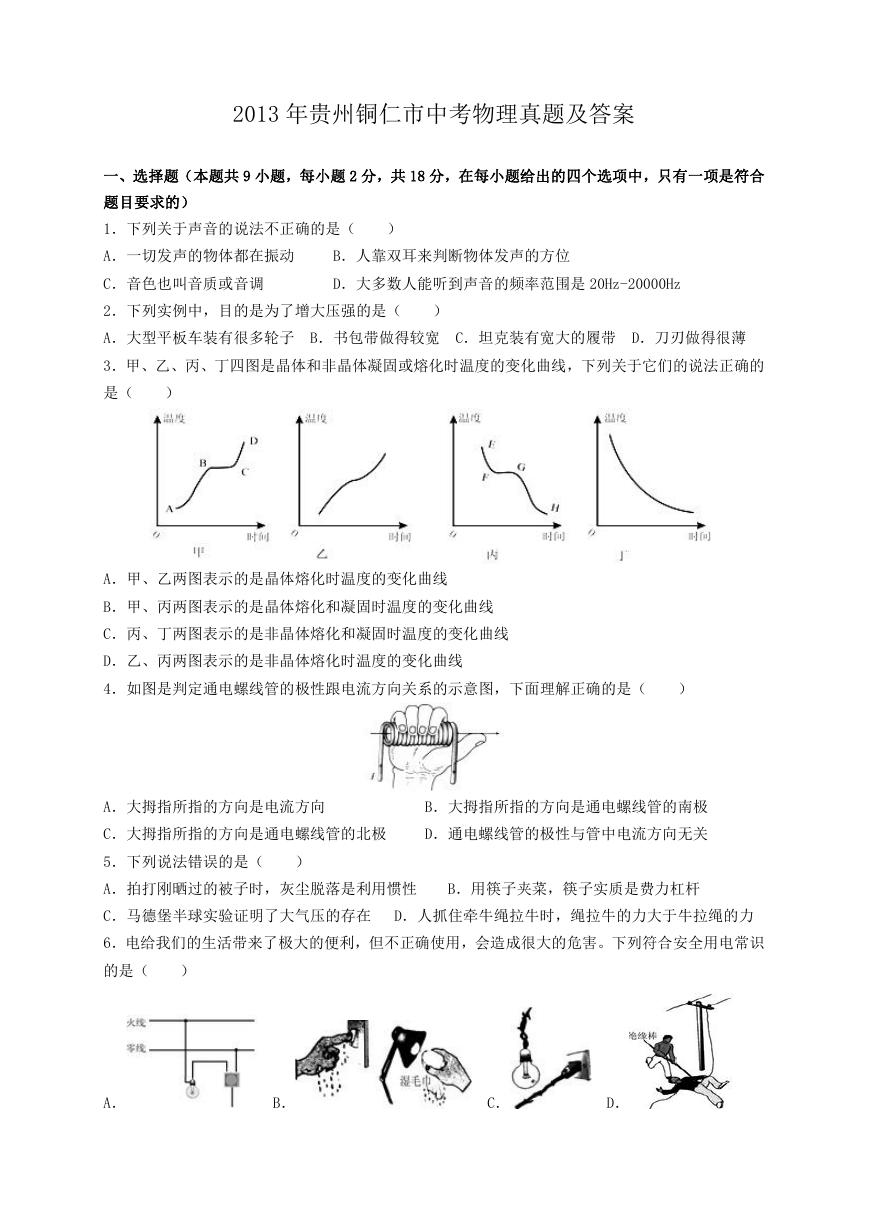 2013年贵州铜仁市中考物理真题及答案.doc