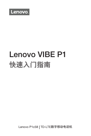 联想掌上无线-Lenovo P1c58 快速入门指南说明书.pdf