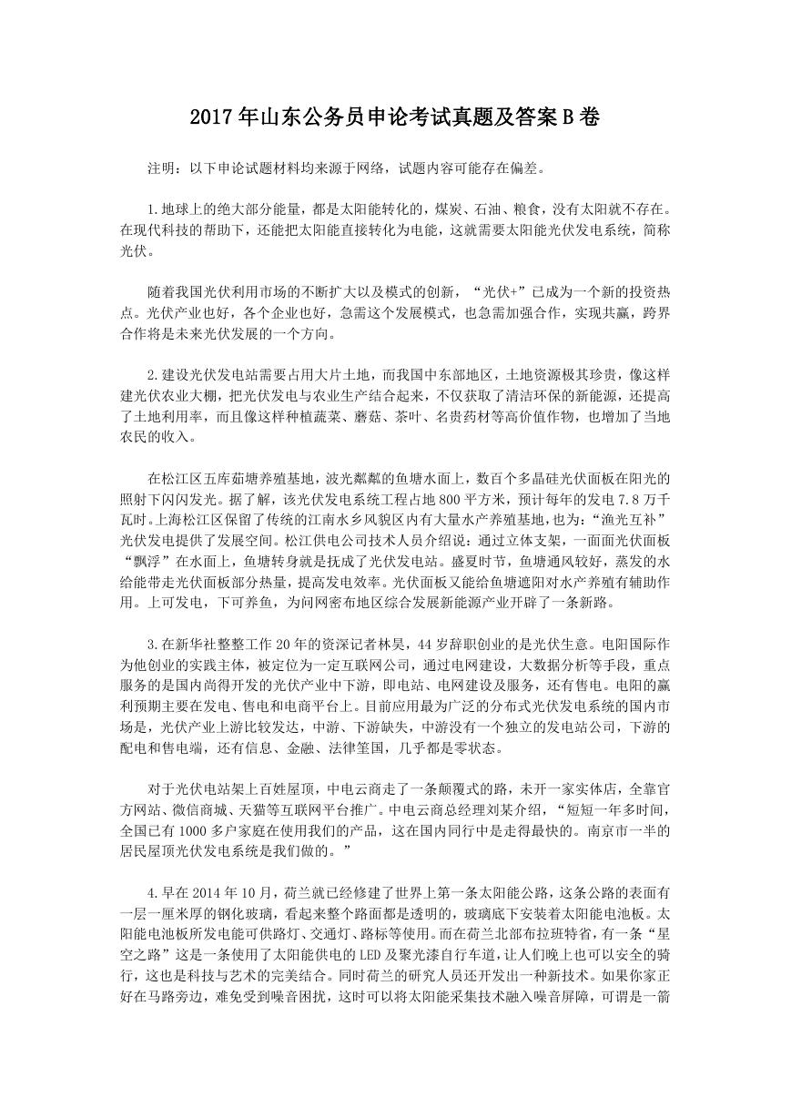2017年山东公务员申论考试真题及答案B卷.doc