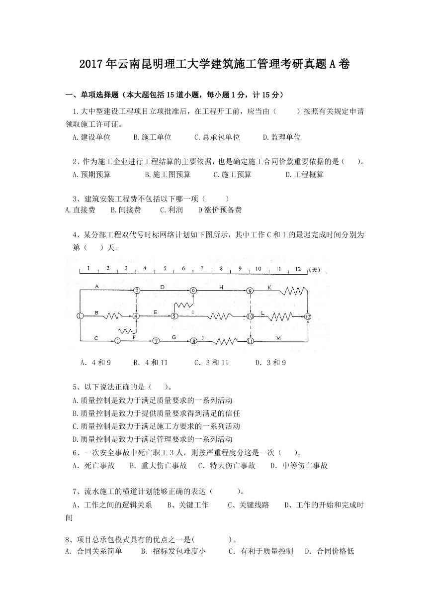 2017年云南昆明理工大学建筑施工管理考研真题A卷.doc