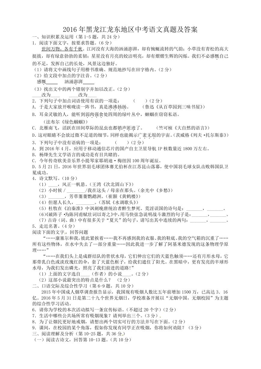 2016年黑龙江龙东地区中考语文真题及答案.doc