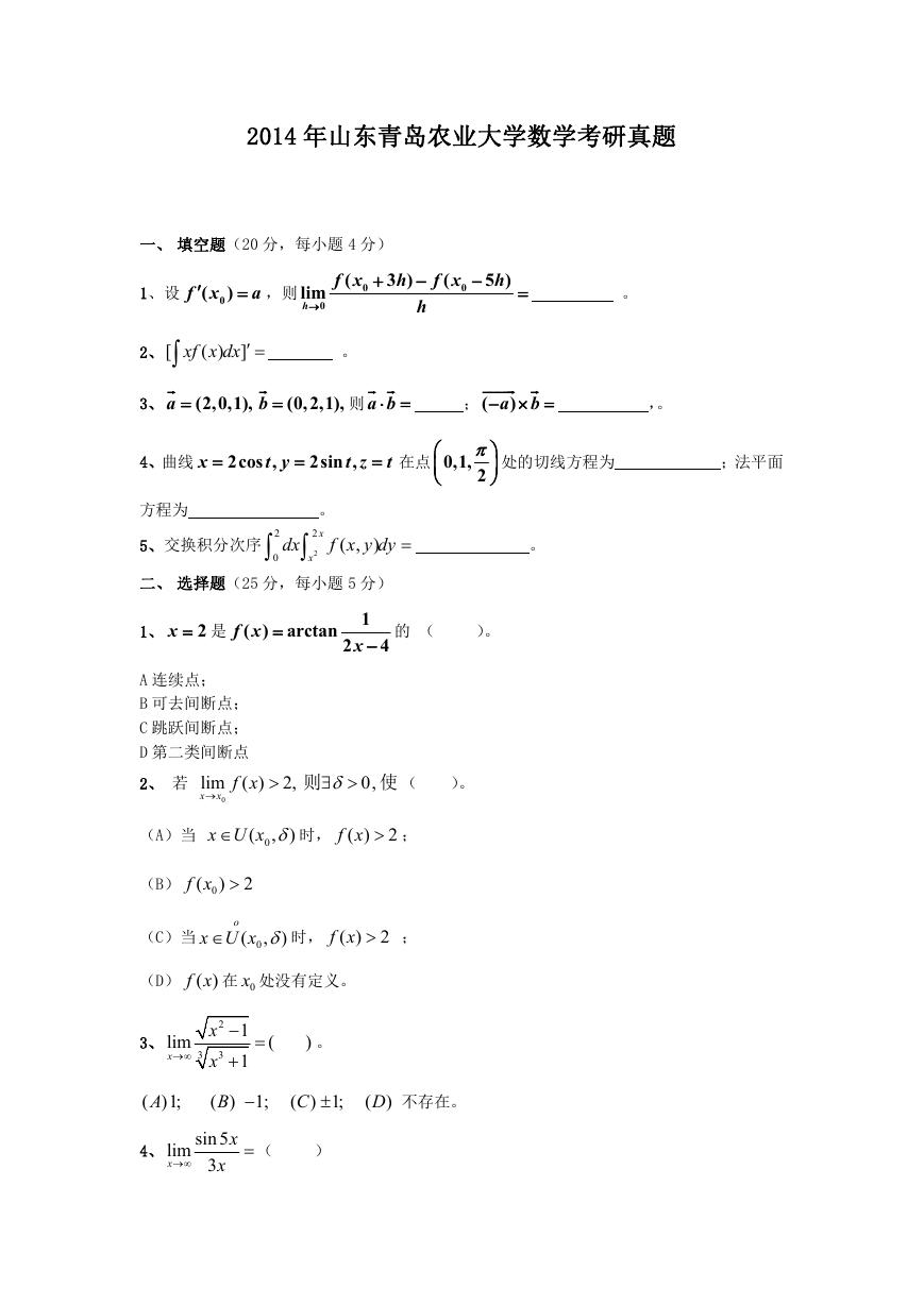 2014年山东青岛农业大学数学考研真题.doc