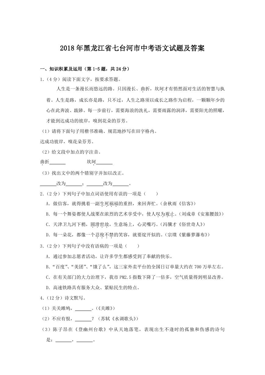 2018年黑龙江省七台河市中考语文试题及答案.doc