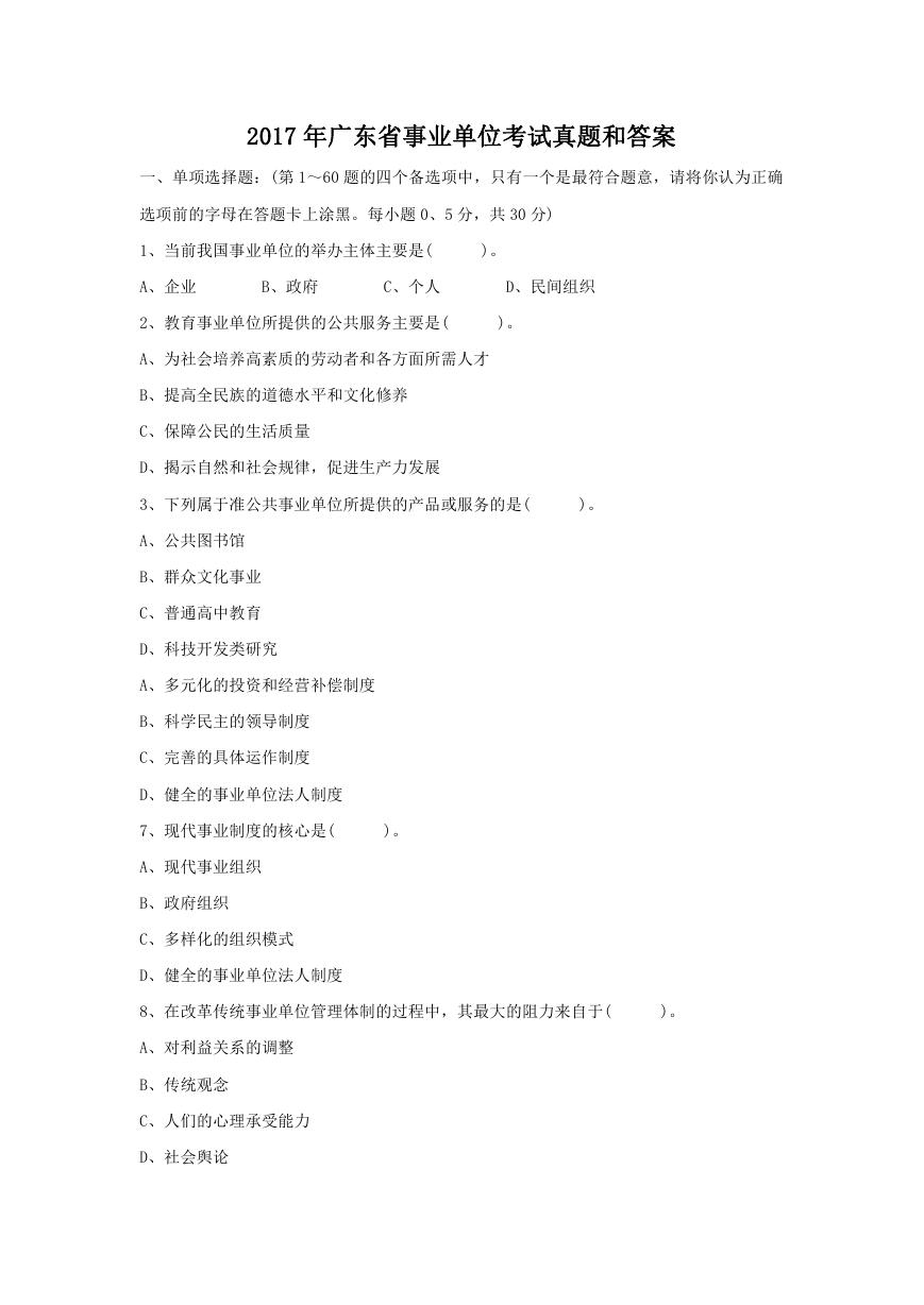 2017年广东省事业单位考试真题和答案.doc