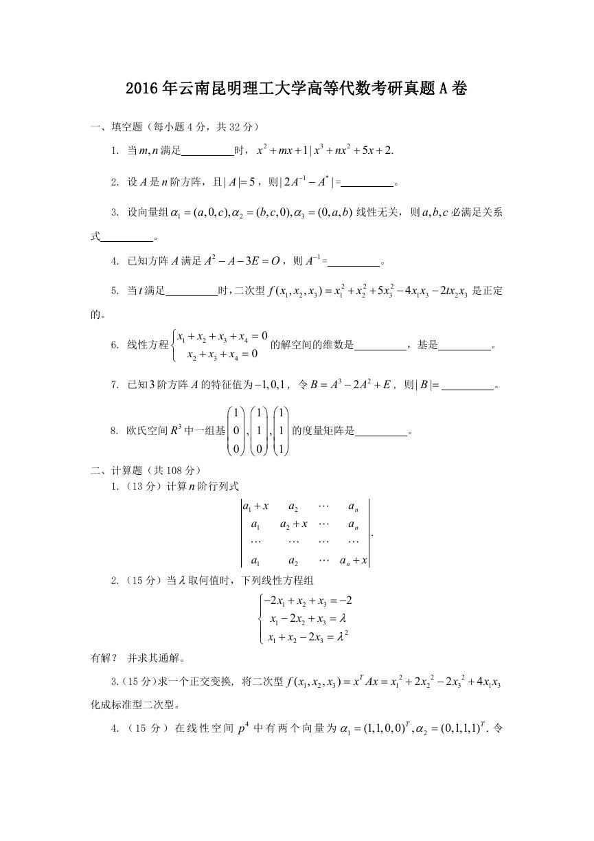 2016年云南昆明理工大学高等代数考研真题A卷.doc