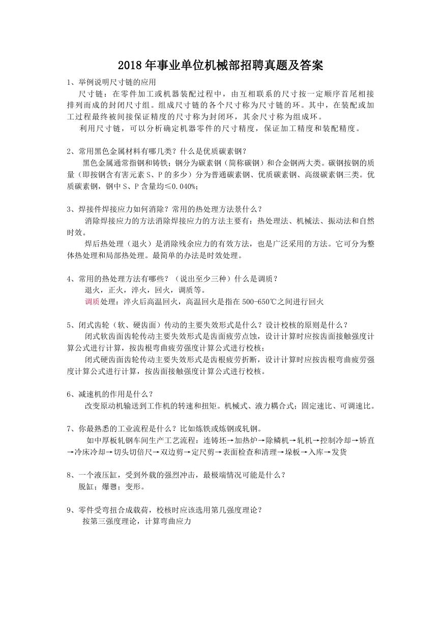 2018年事业单位机械部招聘真题及答案.doc