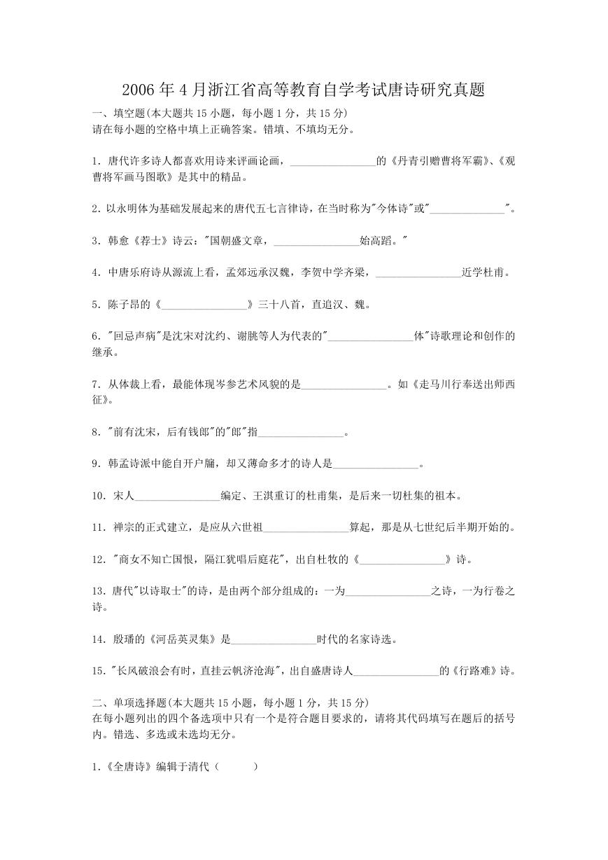 2006年4月浙江省高等教育自学考试唐诗研究真题.doc