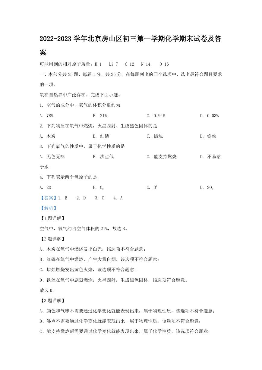 2022-2023学年北京房山区初三第一学期化学期末试卷及答案.doc