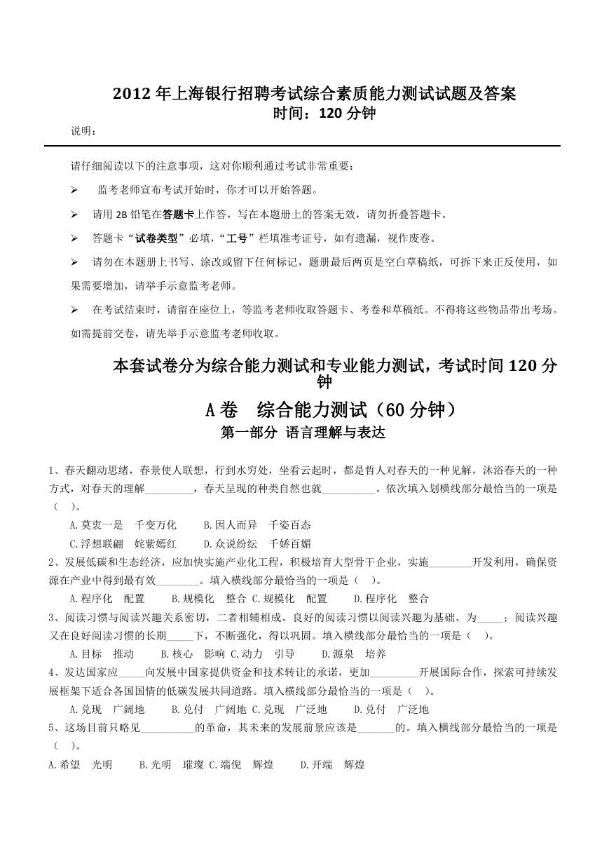 2012年上海银行招聘考试综合素质能力测试试题及答案.doc